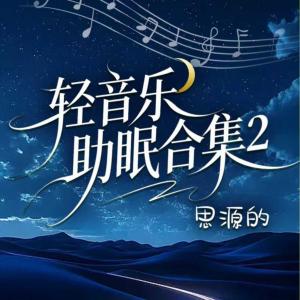 轻音乐助眠合集2有声小说