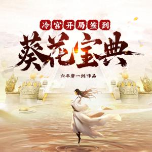 冷宫开局签到葵花宝典有声小说