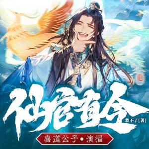 仙官有令有声小说