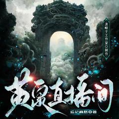 黄泉直播间
