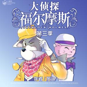 大侦探福尔摩斯·第三季有声小说