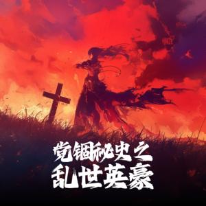 党锢秘史之乱世英豪有声小说