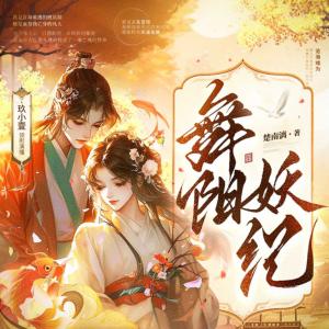 舞阳妖纪有声小说