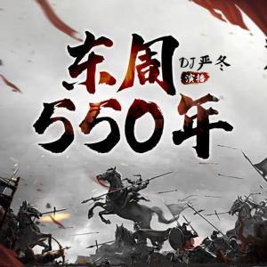 东周550年有声小说