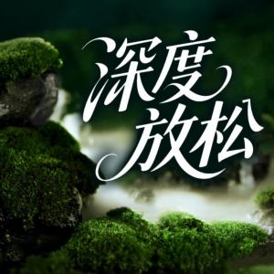 深度放松有声小说