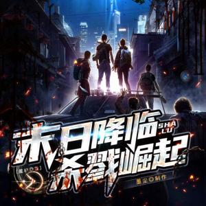 末日：开局获得加点系统有声小说