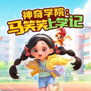 神奇学院:我的超能力被激活了