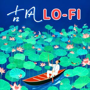 古风LOFI有声小说
