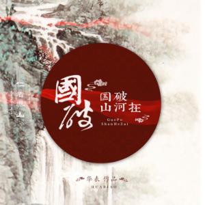国破山河在有声小说