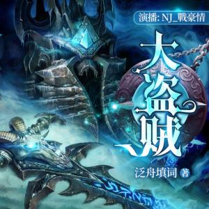 –魔兽世界大背景！有声小说