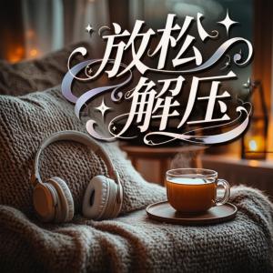 放松解压有声小说