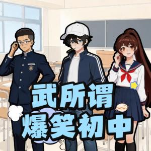 武所谓爆笑初中日常有声小说