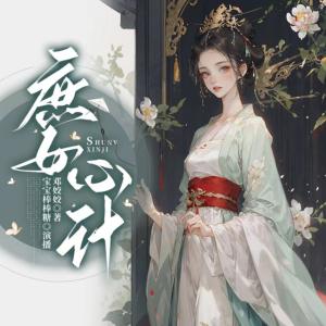 庶女心计：腹黑庶女要摆烂有声小说