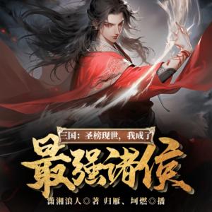 三国：圣榜现世，我成了最强诸侯有声小说