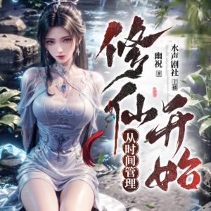 修仙从时间管理开始有声小说