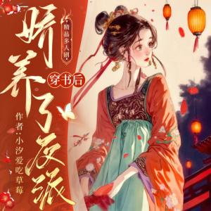 穿书娇养了反派大佬有声小说