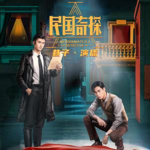 民国奇探有声小说