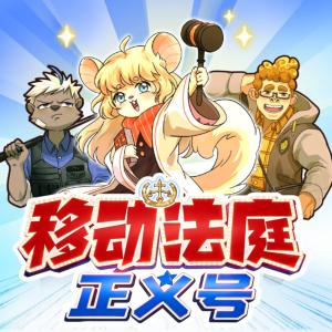 移动法庭正义号有声小说