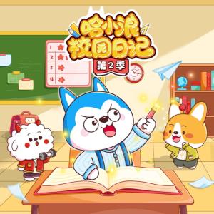 哈小浪校园日记第2季有声小说