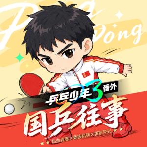 少年派7·乒乓少年有声小说