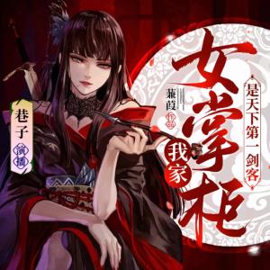 我家女掌柜是天下第一剑客有声小说