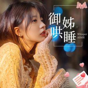 耳语呢喃：御姐哄睡温柔乡有声小说
