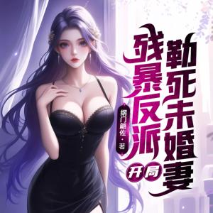 残暴反派：开局勒死未婚妻有声小说