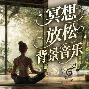 冥想放松背景音乐有声小说
