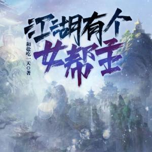 江湖有个女帮主