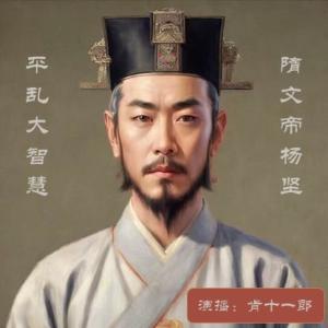 隋文帝杨坚：平乱治国大智慧（上）有声小说