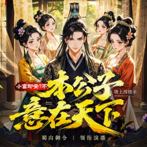 小富即安？不，本公子意在天下有声小说