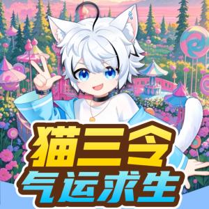 猫三令·气运竞赛有声小说