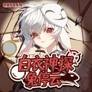 白衣神探兔停云