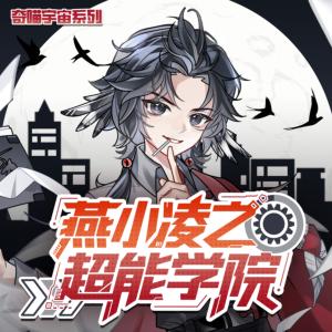 燕小凌之超能学院有声小说