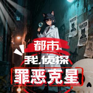 都市：我，侦探，罪恶克星有声小说