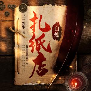 白烛扎纸店有声小说