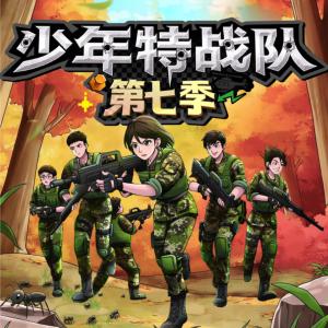 少年特战队第七季有声小说