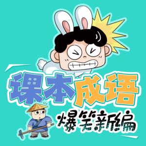 曲小奇课本成语爆笑新编有声小说