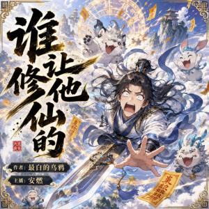 谁让他修仙的有声小说