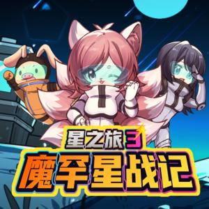星之旅第三季·魔罕星战记有声小说
