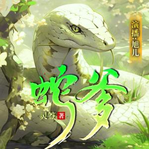 蛇爹有声小说