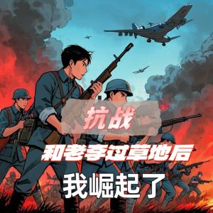 抗战：和老李过草地后，我崛起了有声小说