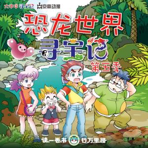 大中华寻宝记·恐龙世界寻宝记第五季