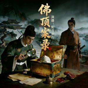 佛顶案录有声小说