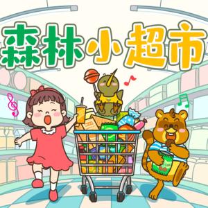 森林旅店有声小说