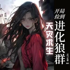 天灾求生：开局捡到进化狼群有声小说