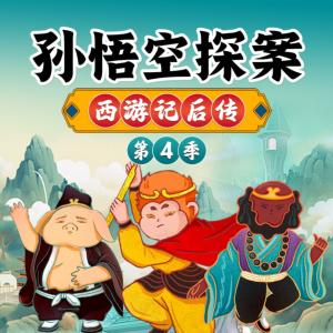 西游记后传之孙悟空探案第4季有声小说