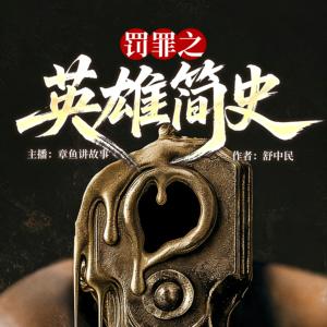 罚罪2有声小说