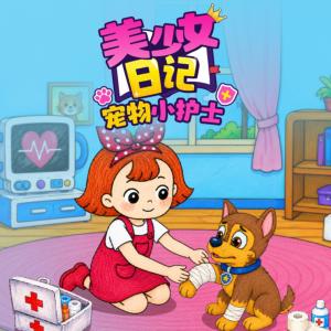 美少女日记之宠物小护士有声小说