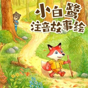 小白鹭注音故事绘有声小说